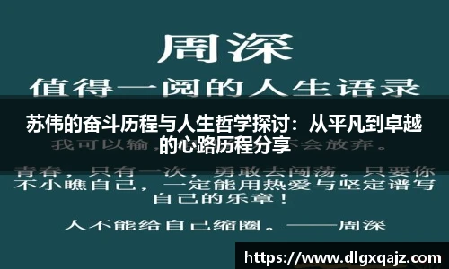 苏伟的奋斗历程与人生哲学探讨:从平凡到卓越的心路历程分享