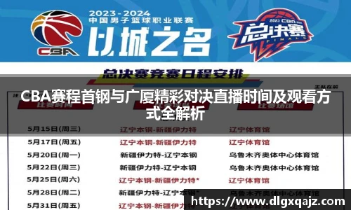 CBA赛程首钢与广厦精彩对决直播时间及观看方式全解析